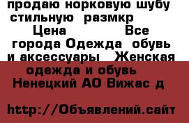 продаю норковую шубу, стильную, размкр 50-52 › Цена ­ 85 000 - Все города Одежда, обувь и аксессуары » Женская одежда и обувь   . Ненецкий АО,Вижас д.